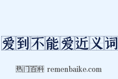 爱到不能爱近义词是什么意思的图片